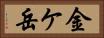 金ケ岳 Horizontal Portrait