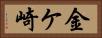 金ケ崎 Horizontal Portrait