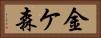 金ケ森 Horizontal Portrait