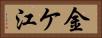 金ケ江 Horizontal Portrait