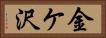 金ケ沢 Horizontal Portrait