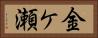 金ケ瀬 Horizontal Portrait