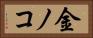 金ノコ Horizontal Portrait