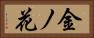 金ノ花 Horizontal Portrait