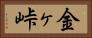 金ヶ峠 Horizontal Portrait
