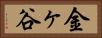 金ヶ谷 Horizontal Portrait