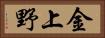 金上野 Horizontal Portrait