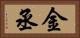 金丞 Horizontal Portrait