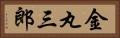 金丸三郎 Horizontal Portrait
