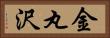 金丸沢 Horizontal Portrait