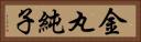 金丸純子 Horizontal Portrait
