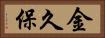 金久保 Horizontal Portrait