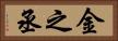 金之丞 Horizontal Portrait