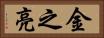金之亮 Horizontal Portrait