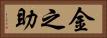 金之助 Horizontal Portrait