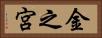 金之宮 Horizontal Portrait