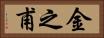金之甫 Horizontal Portrait