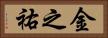 金之祐 Horizontal Portrait