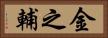 金之輔 Horizontal Portrait