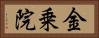 金乗院 Horizontal Portrait