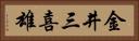 金井三喜雄 Horizontal Portrait