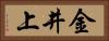 金井上 Horizontal Portrait