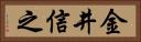 金井信之 Horizontal Portrait