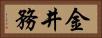 金井務 Horizontal Portrait