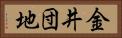 金井団地 Horizontal Portrait