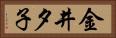 金井夕子 Horizontal Portrait