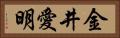 金井愛明 Horizontal Portrait