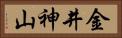 金井神山 Horizontal Portrait