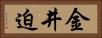 金井迫 Horizontal Portrait