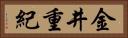 金井重紀 Horizontal Portrait