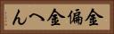 金偏 Horizontal Portrait