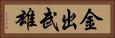 金出武雄 Horizontal Portrait
