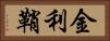 金利鞘 Horizontal Portrait