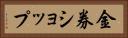 金券ショップ Horizontal Portrait