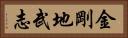 金剛地武志 Horizontal Portrait