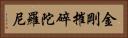 金剛摧碎陀羅尼 Horizontal Portrait