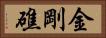 金剛礁 Horizontal Portrait
