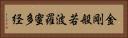 金剛般若波羅蜜多経 Horizontal Portrait