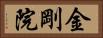 金剛院 Horizontal Portrait