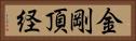 金剛頂経 Horizontal Portrait