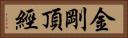 金剛頂經 Horizontal Portrait