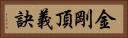 金剛頂義訣 Horizontal Portrait