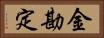 金勘定 Horizontal Portrait