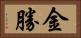 金勝 Horizontal Portrait