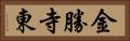 金勝寺東 Horizontal Portrait