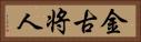 金古将人 Horizontal Portrait